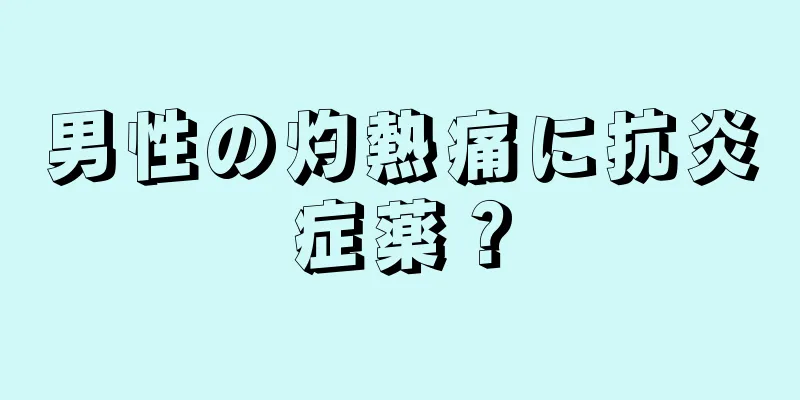 男性の灼熱痛に抗炎症薬？