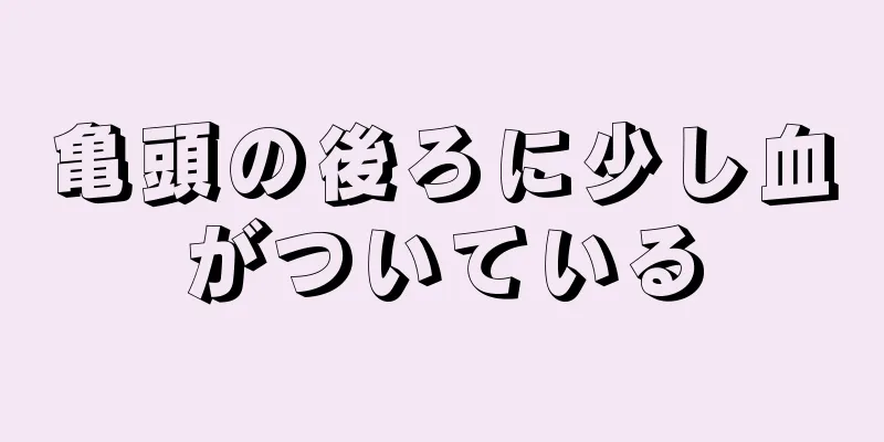 亀頭の後ろに少し血がついている