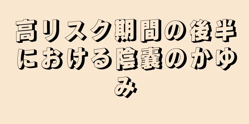 高リスク期間の後半における陰嚢のかゆみ