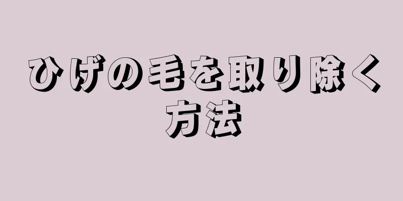 ひげの毛を取り除く方法