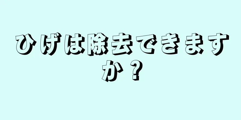 ひげは除去できますか？