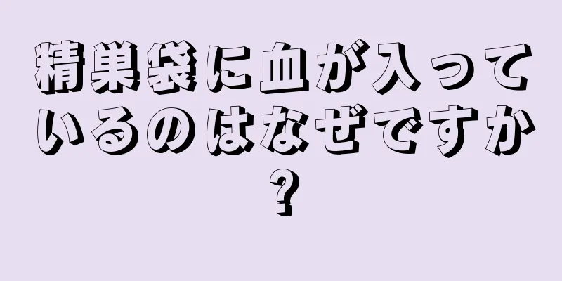 精巣袋に血が入っているのはなぜですか?