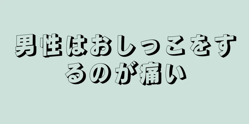 男性はおしっこをするのが痛い