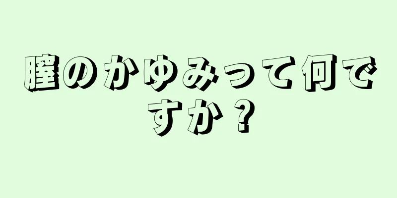 膣のかゆみって何ですか？