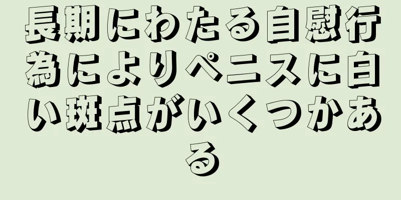 長期にわたる自慰行為によりペニスに白い斑点がいくつかある