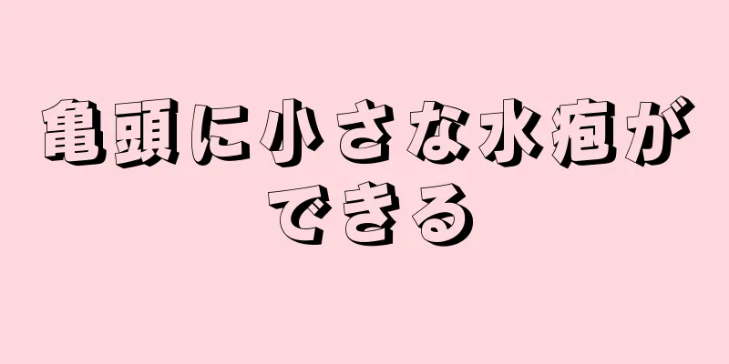 亀頭に小さな水疱ができる