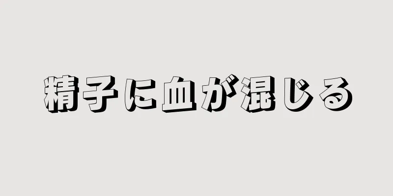 精子に血が混じる