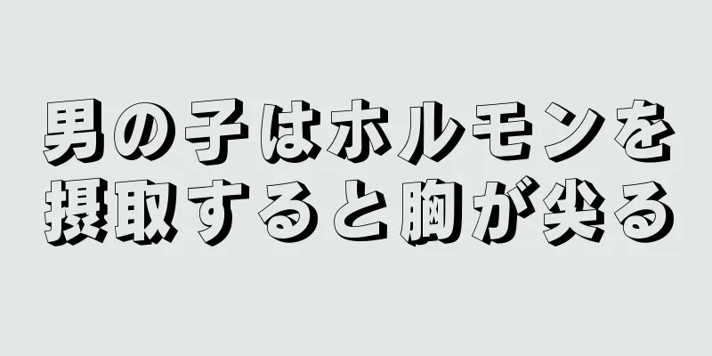 男の子はホルモンを摂取すると胸が尖る