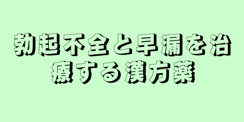 勃起不全と早漏を治療する漢方薬