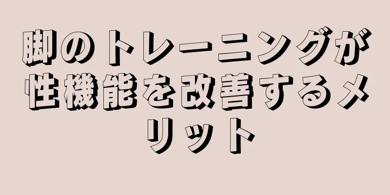 脚のトレーニングが性機能を改善するメリット