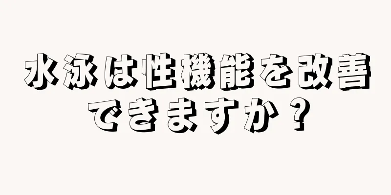 水泳は性機能を改善できますか？