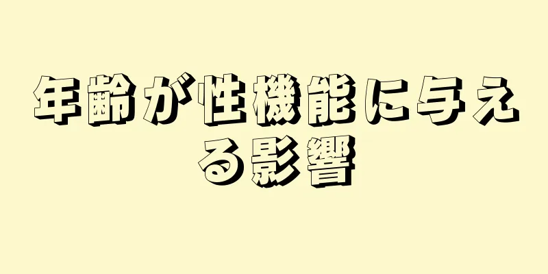 年齢が性機能に与える影響