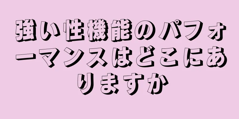 強い性機能のパフォーマンスはどこにありますか