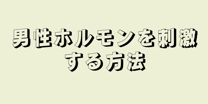 男性ホルモンを刺激する方法