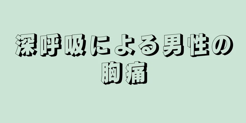 深呼吸による男性の胸痛
