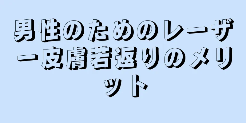 男性のためのレーザー皮膚若返りのメリット