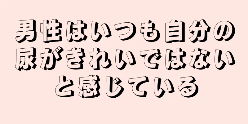 男性はいつも自分の尿がきれいではないと感じている