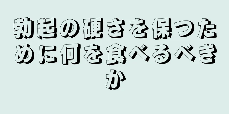 勃起の硬さを保つために何を食べるべきか