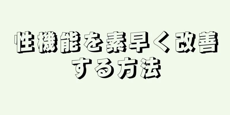 性機能を素早く改善する方法