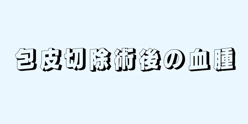 包皮切除術後の血腫