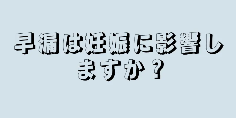 早漏は妊娠に影響しますか？