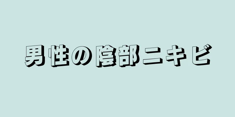 男性の陰部ニキビ