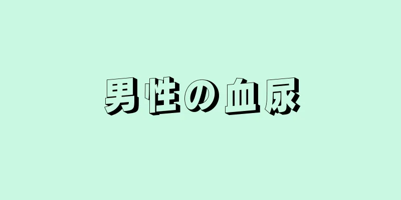 男性の血尿