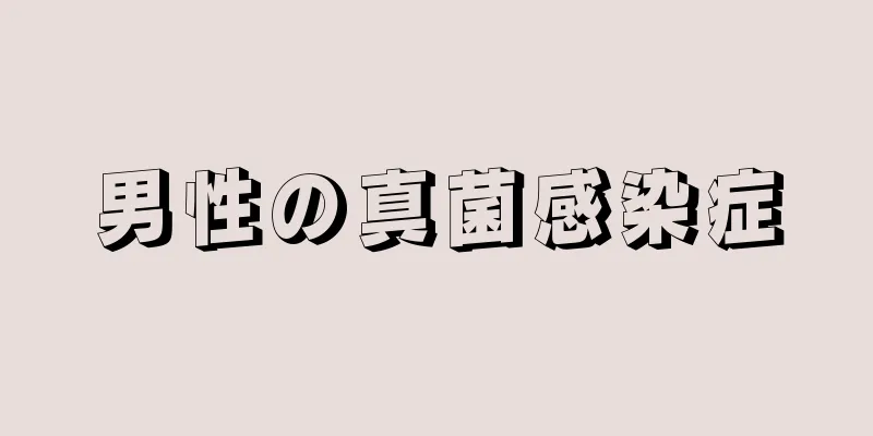 男性の真菌感染症