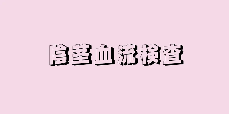 陰茎血流検査