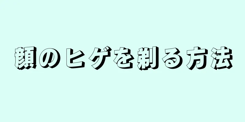 顔のヒゲを剃る方法
