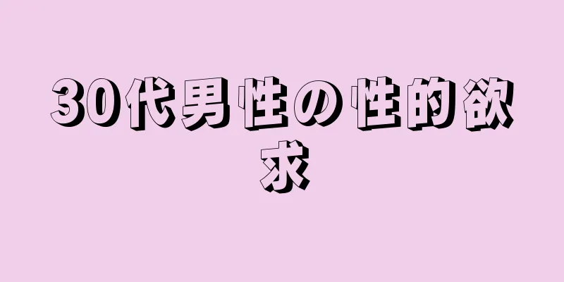 30代男性の性的欲求
