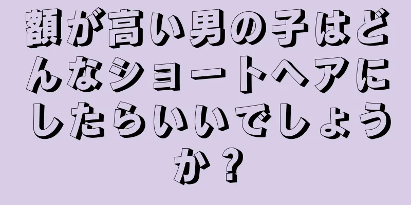 額が高い男の子はどんなショートヘアにしたらいいでしょうか？