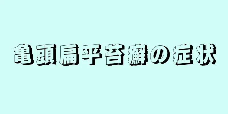 亀頭扁平苔癬の症状