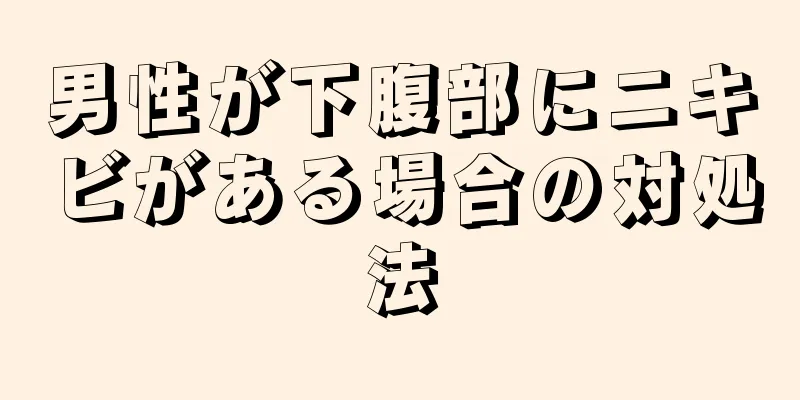 男性が下腹部にニキビがある場合の対処法