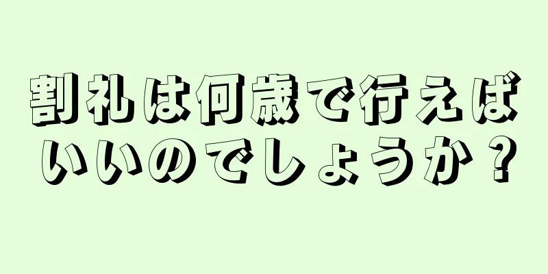 割礼は何歳で行えばいいのでしょうか？