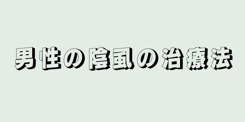男性の陰虱の治療法