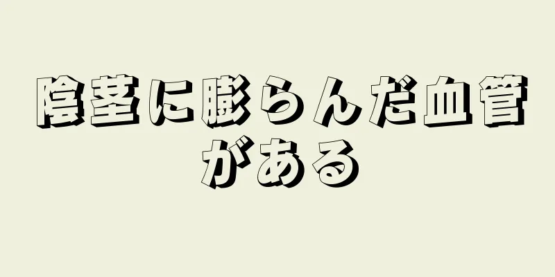 陰茎に膨らんだ血管がある