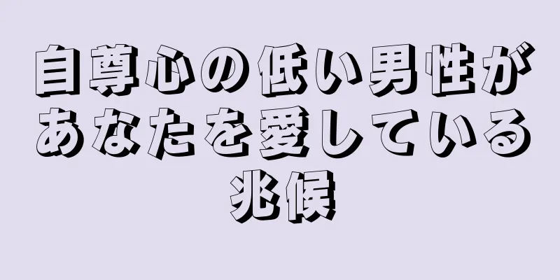自尊心の低い男性があなたを愛している兆候