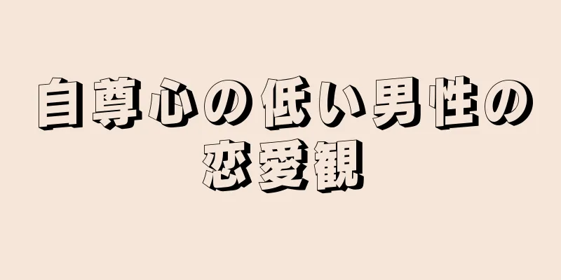 自尊心の低い男性の恋愛観