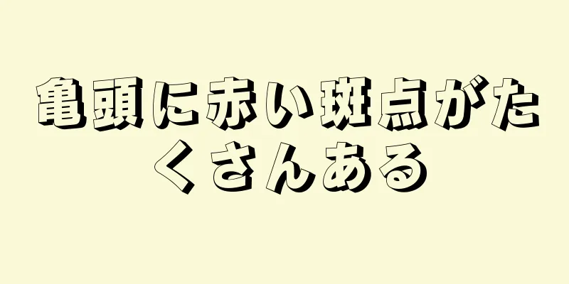 亀頭に赤い斑点がたくさんある