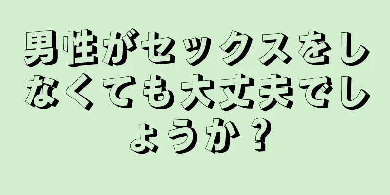 男性がセックスをしなくても大丈夫でしょうか？