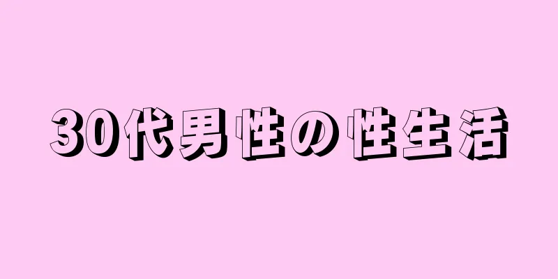 30代男性の性生活