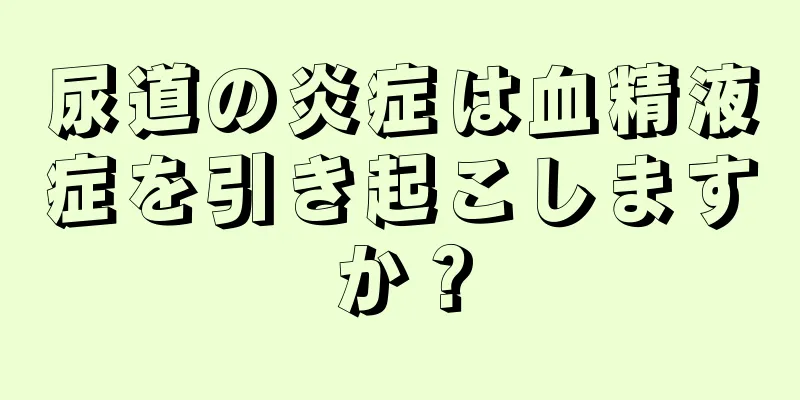 尿道の炎症は血精液症を引き起こしますか？