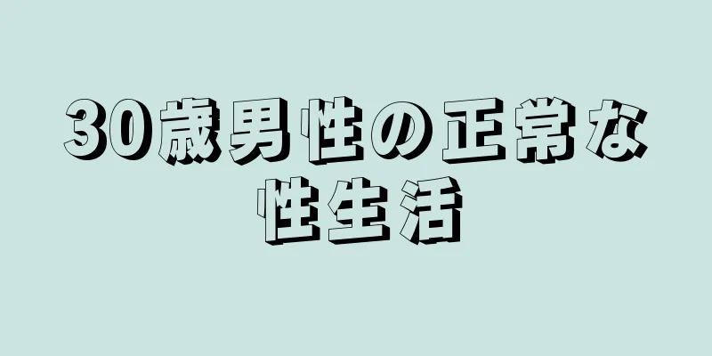 30歳男性の正常な性生活