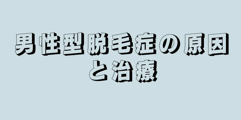 男性型脱毛症の原因と治療