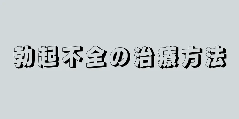 勃起不全の治療方法