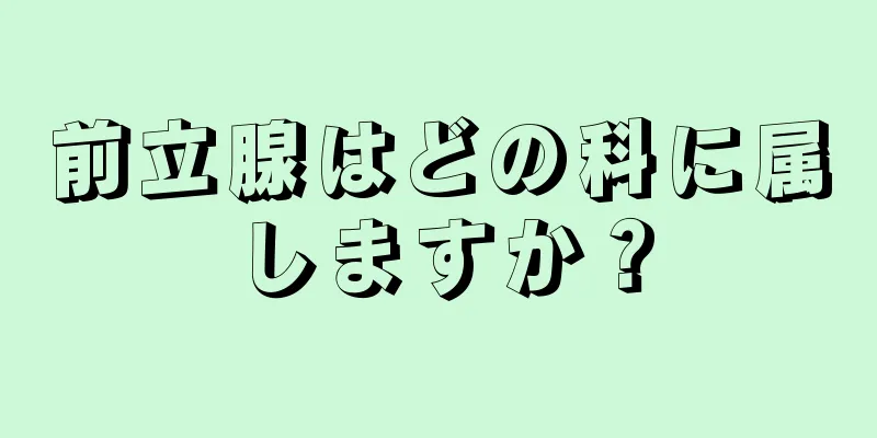 前立腺はどの科に属しますか？