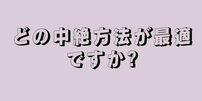 どの中絶方法が最適ですか?
