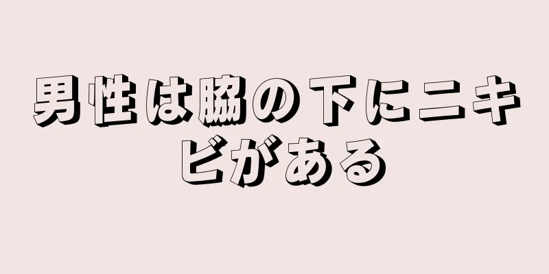 男性は脇の下にニキビがある