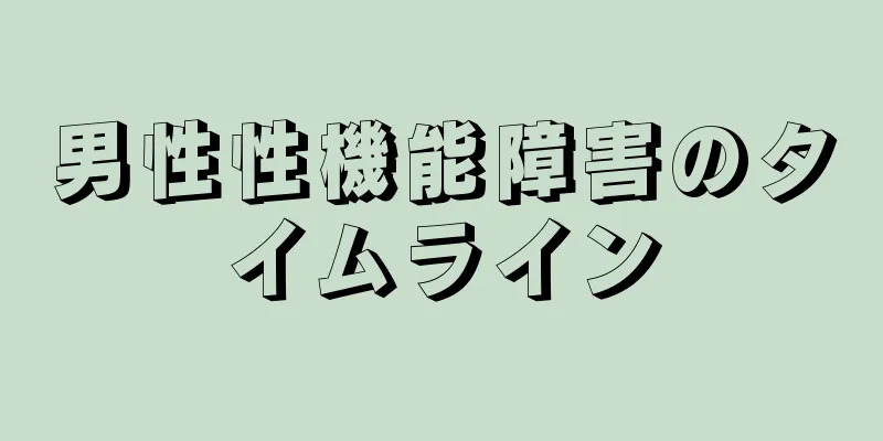 男性性機能障害のタイムライン